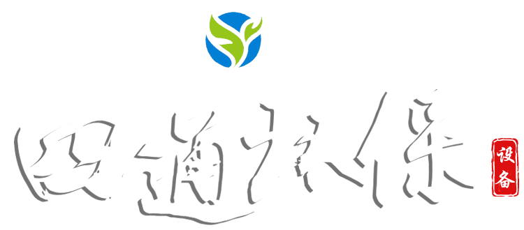 山東四通環保設備有限公司